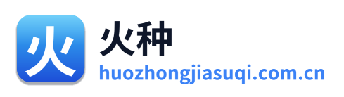 火种加速器